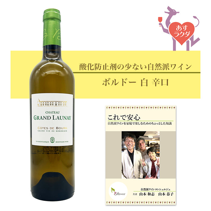 ピエール・アンリ・コザン [ シャトー・グラン・ローネイ ] フランス ボルドー 白 辛口（750ml）＆ 自然派ワインを楽しむためのオリジナル小冊子