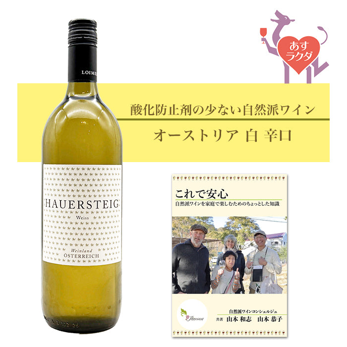 フレッド・ロイマー [ ハウアーシュタイク・ヴァイス ] オーストリア 白 辛口 （750ml） ナチュラルワイン 自然派ワイン ナチュールワイン ビオワイン オーガニックワイン オーガニック 無農薬
