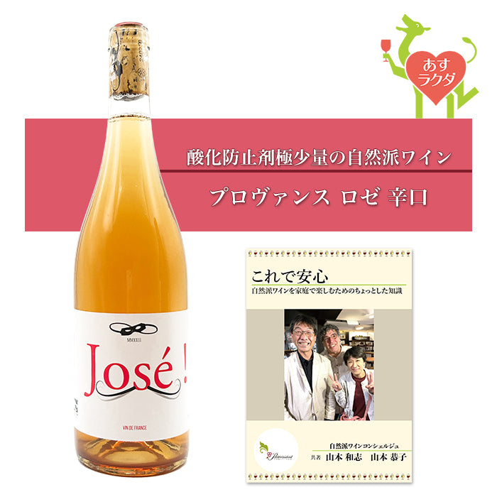バスティアン・ブータロー [ ホセ・ロゼ ] フランス プロヴァンス地方 ロゼワイン （750ml）＆ 自然派ワインを楽しむためのオリジナル小冊子