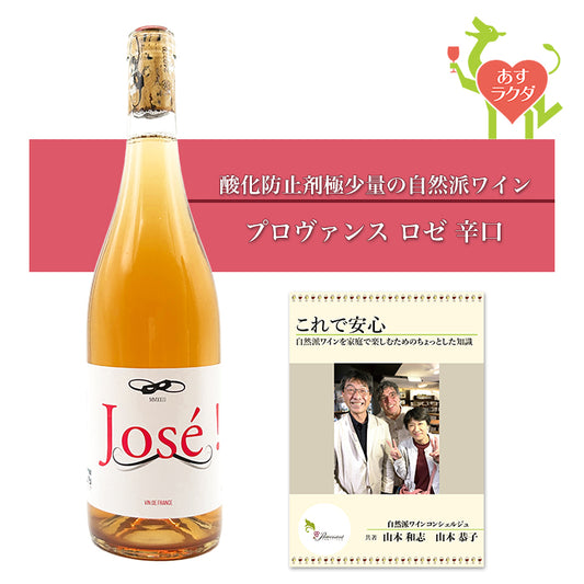 バスティアン・ブータロー [ ホセ・ロゼ ] フランス プロヴァンス地方 ロゼワイン （750ml）＆ 自然派ワインを楽しむためのオリジナル小冊子