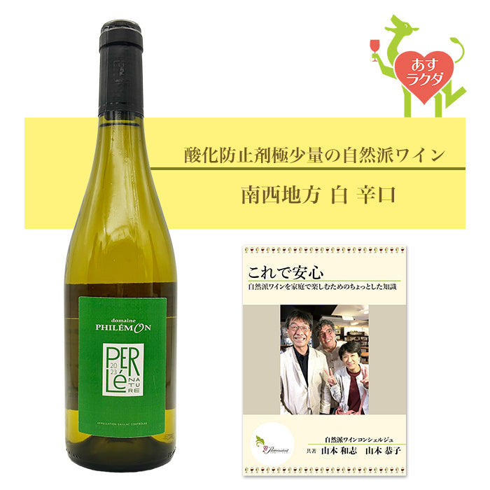 フィレモン [ ペルル・ナチュール ] フランス 南西地方 白 辛口（750ml）ナチュラルワイン 自然派ワイン オーガニックワイン オーガニック 無農薬