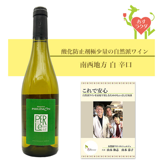 フィレモン [ ペルル・ナチュール ] フランス 南西地方 白 辛口（750ml）ナチュラルワイン 自然派ワイン オーガニックワイン オーガニック 無農薬