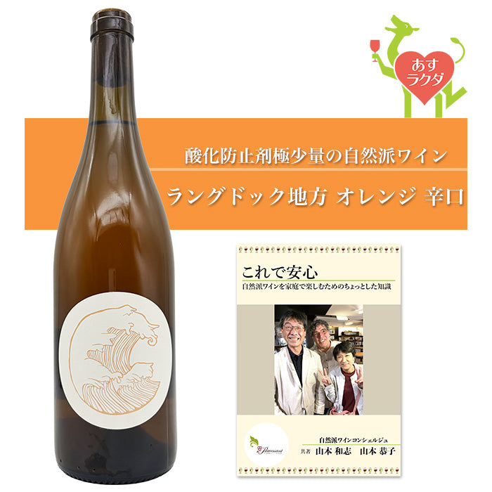 オリヴィエ・コエン [ デフェルラント ] フランス ラングドック オレンジワイン 辛口（750ml）自然派 オレンジ ナチュラル ＆ 自然派ワインを楽しむためのオリジナル 小冊子（家飲み プレゼント 母の日 父の日）