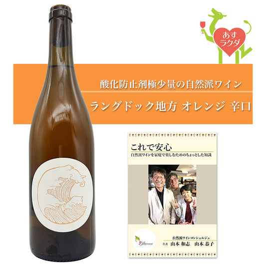 オリヴィエ・コエン [ デフェルラント ] フランス ラングドック オレンジワイン 辛口（750ml）自然派 オレンジ ナチュラル ＆ 自然派ワインを楽しむためのオリジナル 小冊子（家飲み プレゼント 母の日 父の日）