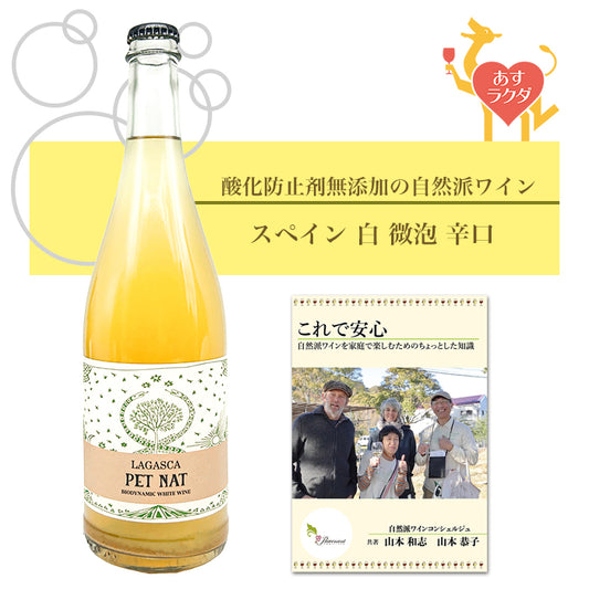 【 無添加 】ラガスカ [ ペットナット・ブランコ ] スペイン ラ・マンチャ地方 スパークリング 微発泡 微泡 白 辛口 （750ml）ナチュラルワイン ＆ 自然派ワインを楽しむためのオリジナル 小冊子