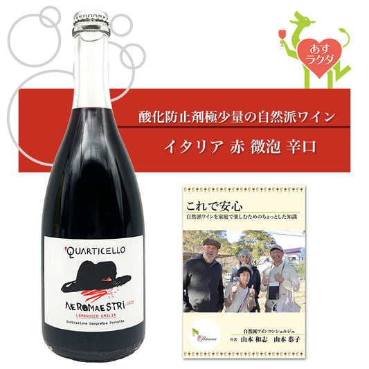 クアルティチェッロ [ ネロ・マエストリ ] イタリア エミリア・ロマーニャ州 スパークリング 微発泡 微泡 赤 辛口 （750ml）ナチュラルワイン ＆ 自然派ワインを楽しむためのオリジナル 小冊子