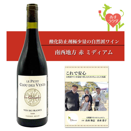 ル・プティ・クロ・デ・ヴォン [ グルナード ] フランス 南西地方 赤ワイン ミディアム（750ml） ナチュラルワイン 自然派ワイン