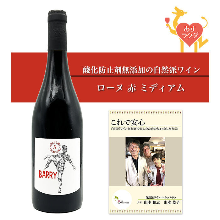 【無添加】オジル [ バリー ] フランス ローヌ 赤ワイン（750ml） ナチュラルワイン ＆自然派ワインを楽しむためのオリジナル小冊子