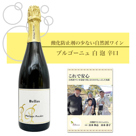 フィリップ・パカレ [ ビュル・パー・フィリップ・パカレ ] フランス ブルゴーニュ スパークリング 微泡 白 辛口 （750ml）ナチュラルワイン 自然派ワイン オーガニックワイン オーガニック 無農薬
