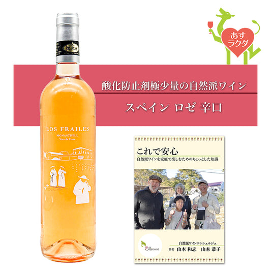 ロス・フレイレス [ モナストレル・ロサード ] スペイン ロゼワイン 辛口 （750ml）ナチュラルワイン 自然派ワイン ナチュールワイン オーガニックワイン オーガニック 無農薬 ビオディナミ
