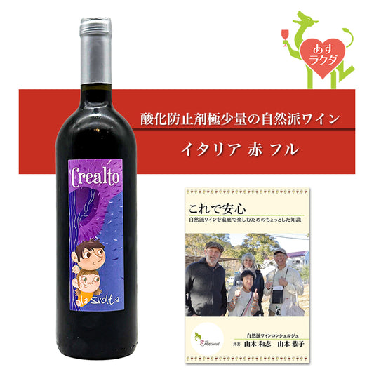 クレアルト [ ラ・スヴォルタ ] イタリア ピエモンテ 赤ワイン （750ml）ナチュラルワイン 自然派ワイン ナチュールワイン オーガニックワイン オーガニック 無農薬