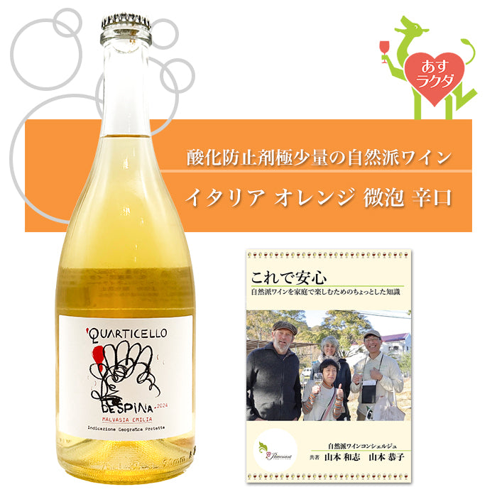 クアルティチェッロ [ デスピナ ]  オレンジワイン 微泡 （750ml）＆ 自然派ワインを楽しむためのオリジナル小冊子（プレブナン 作成）