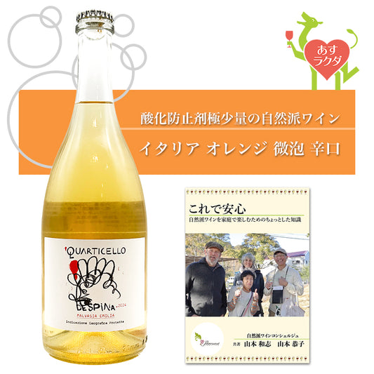 クアルティチェッロ [ デスピナ ]  オレンジワイン 微泡 （750ml）＆ 自然派ワインを楽しむためのオリジナル小冊子（プレブナン 作成）