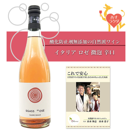 【無添加】イル・カヴァッリーノ [ ズガス・ロゼ ] イタリア ヴェネト ロゼワイン 微泡 （750ml）＆ 自然派ワインを楽しむためのオリジナル小冊子【8月限定特価】