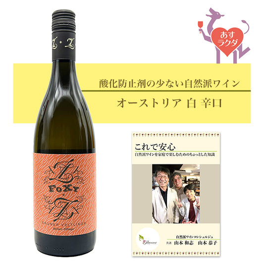 ヘルベルト ツィリンガー [ フォクシー ] オーストリア 白 辛口（750ml）ナチュラルワイン ＆ 自然派ワインを楽しむためのオリジナル小冊子