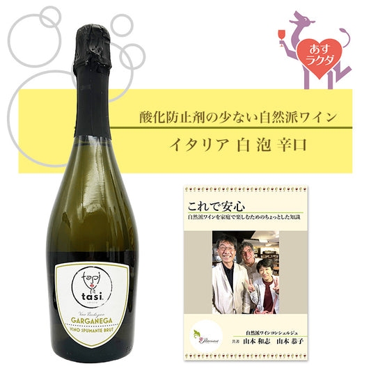 タージ [ ガルガネガ・スプマンテ ] イタリア スパークリング 泡 辛口（750ml）ナチュラルワイン ＆ 自然派ワインを楽しむためのオリジナル 小冊子