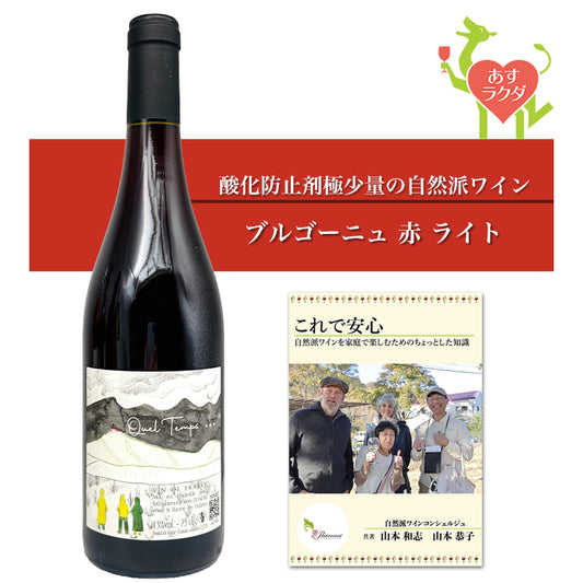 レミ・デュフェイトル [ ケル・タン ] フランス ブルゴーニュ地方 ボジョレー 赤ワイン ライト （750ml）ナチュラルワイン ＆ 自然派ワインを楽しむためのオリジナル小冊子