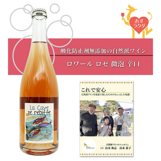 【無添加】フランツ・ソーモン（アン・ソーモン・ダン・ラ・ロワール） [ ラ・カーヴ・ス・ルビフ ペティヤン・ロゼ ] フランス ロワール地方 ロゼワイン 微発泡 辛口 （750ml）  ナチュラルワイン 自然派ワイン オーガニックワイン オーガニック 無農薬