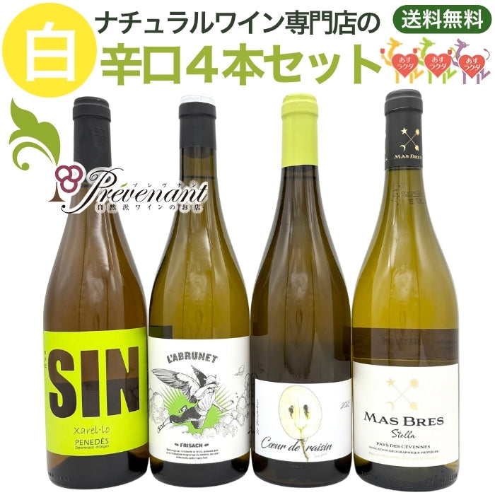 「送料・クール料込」ナチュラルワイン【 白ワイン ４本 セット 】（750ml×4） ワインセット 白 ワイン ナチュールワイン ＆ 自然派ワイン を楽しむための プレヴナン オリジナル小冊子