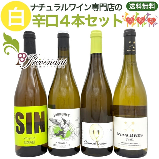 「送料・クール料込」ナチュラルワイン【 白ワイン ４本 セット 】（750ml×4） ワインセット 白 ワイン ナチュールワイン ＆ 自然派ワイン を楽しむための プレヴナン オリジナル小冊子