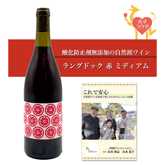 【無添加】オリヴィエ・コエン [ ロン・ルージュ ] フランス ラングドック 赤ワイン ライト～ミディアム （750ml） ナチュラルワイン  ＆ 自然派ワインを楽しむためのオリジナル 小冊子