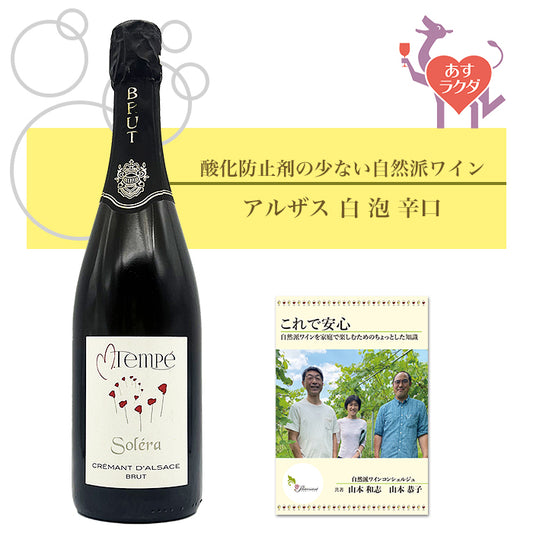 マルク・テンペ・セレクション [ クレマン・ダルザス　ブリュット　ソレラ ] スパークリング 泡 フランス アルザス（750ml）＆ 自然派ワインを楽しむためのオリジナル小冊子