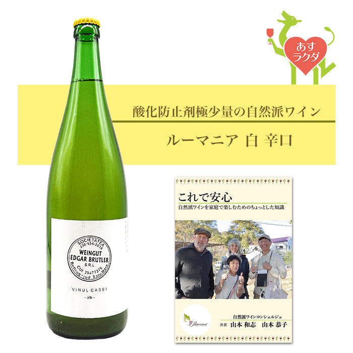 エドガー・ブルトラー [ ヴァイヌル・カセイ・アルプ ] ルーマニア 白 辛口 （1000ml）ナチュラルワイン  自然派ワインを楽しむためのオリジナル小冊子