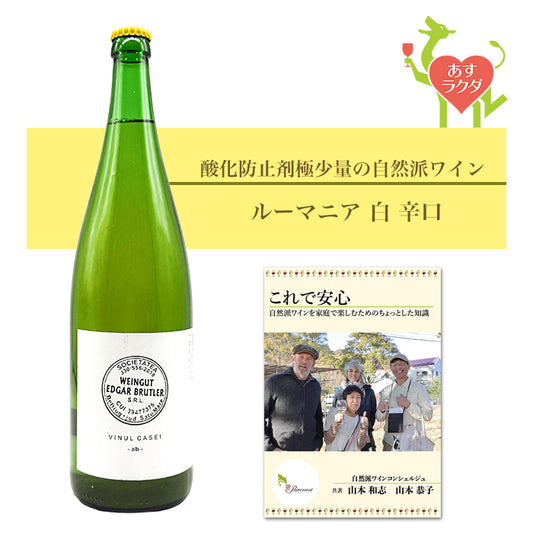 エドガー・ブルトラー [ ヴァイヌル・カセイ・アルプ ] ルーマニア 白 辛口 （1000ml）ナチュラルワイン  自然派ワインを楽しむためのオリジナル小冊子