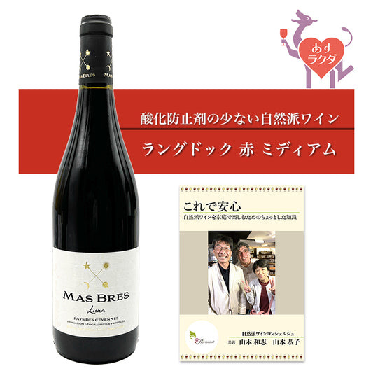 マス・ブレス [ セヴェンヌ・ルナ ] フランス ラングドック 赤ワイン（750ml） ナチュラルワイン 自然派ワイン オーガニックワイン オーガニック 無農薬