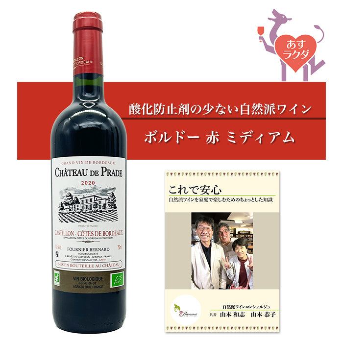 シャトー・ド・プラド [ シャトー・ド・プラド ] フランス ボルドー 赤ワイン ミディアム（750ml）ナチュラルワイン ＆ 自然派ワインを楽しむためのオリジナル小冊子