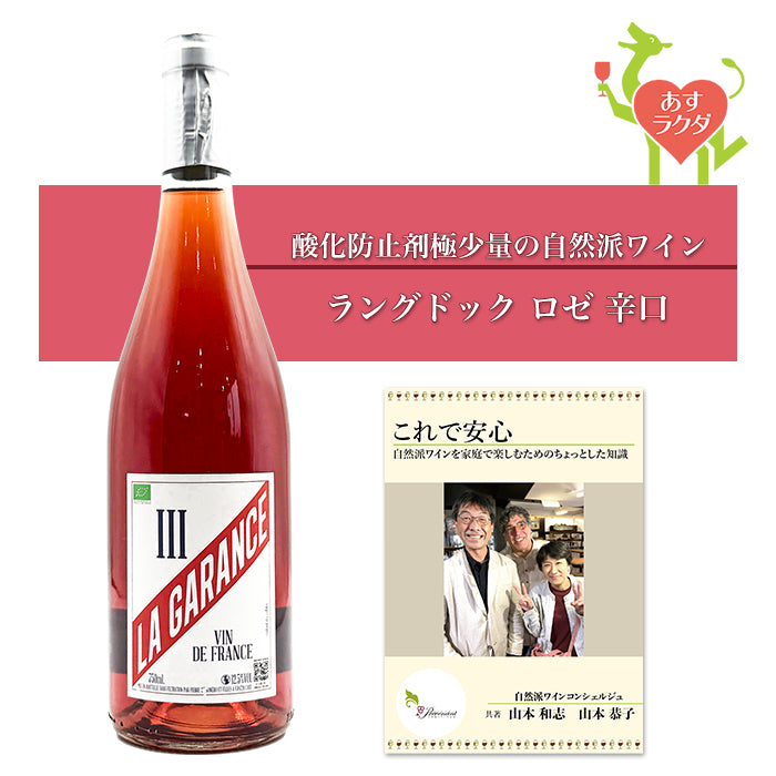 ラ・ガランス [ ライセンス・スリー・ロゼ ] フランス ラングドック地方 ロゼワイン 辛口 （750ml）ナチュラルワイン 自然派ワイン ナチュールワイン オーガニックワイン オーガニック 無農薬