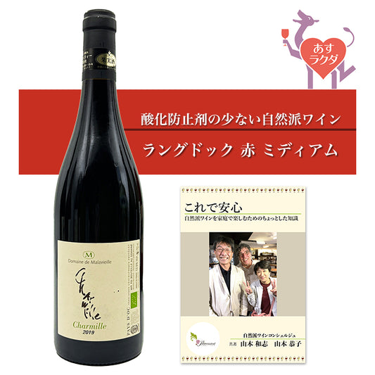 マラヴィエイユ [ シャルミール・ルージュ ] フランス　ラングドック 赤ワイン ミディアム（750ml）＆ 自然派ワインを楽しむためのオリジナル小冊子