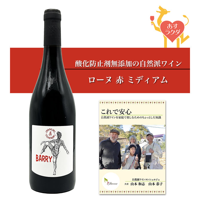 【無添加】オジル [ バリー ] フランス ローヌ 赤ワイン（750ml） ナチュラルワイン ＆自然派ワインを楽しむためのオリジナル小冊子