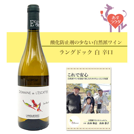 レスカット [ ラングドック・ブラン レ・パルセル ] フランス ラングドック地方 白 辛口 （750ml）ナチュラルワイン 自然派ワイン オーガニックワイン オーガニック 無農薬