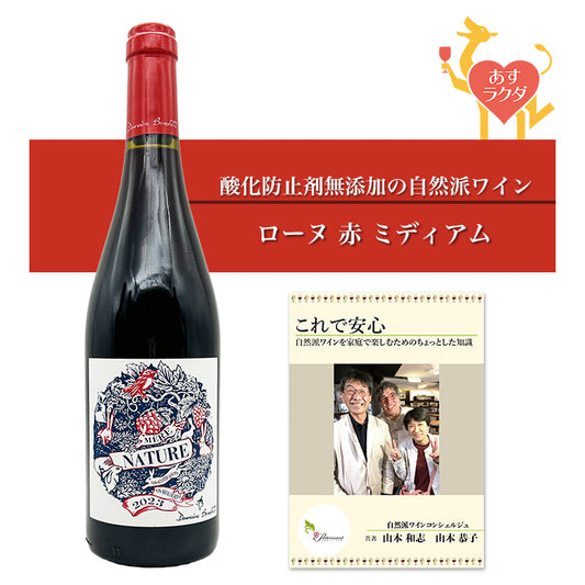 【無添加】ベネデッティ ［ シラー・メール・ナチュール ］ フランス コート・デュ・ローヌ 赤ワイン （750ml）ナチュラルワイン 自然派ワイン オーガニックワイン オーガニック 無農薬