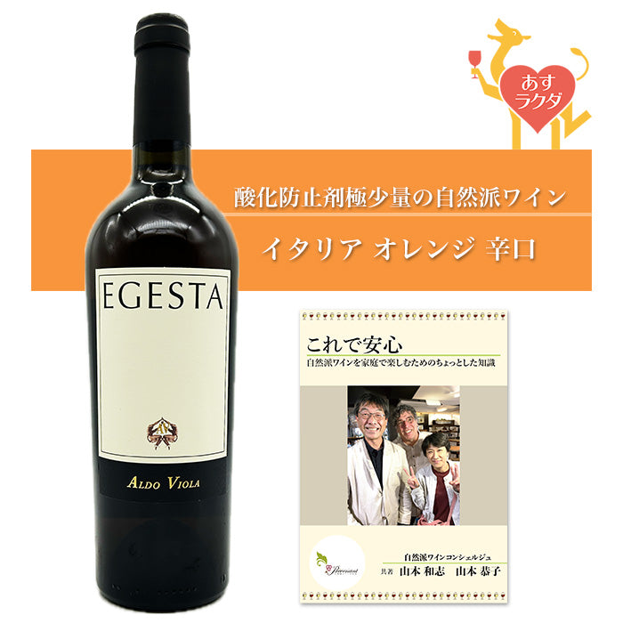 【 無添加 】アルド・ヴィオラ [ エジェスタ ] 2019 イタリア シチリア州 オレンジワイン 辛口（750ml）ナチュラルワイン ＆ 自然派ワインを楽しむためのオリジナル 小冊子