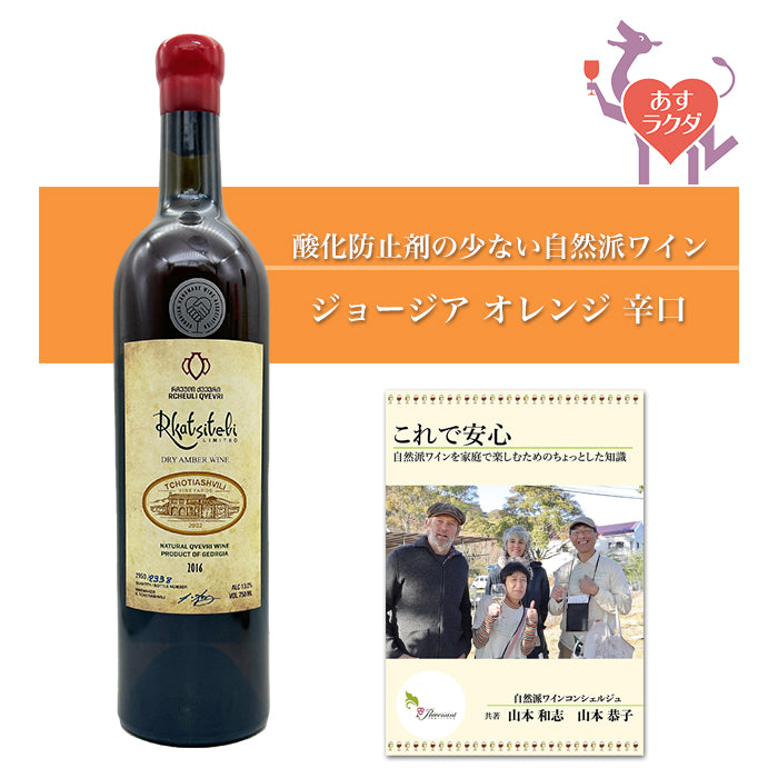 チョティアシュヴィリ [ ルカツィテリ ] ジョージア オレンジワイン 辛口（750ml）自然派 オレンジ ナチュラル ＆ 自然派ワインを楽しむためのオリジナル 小冊子