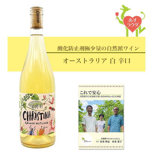 クリスティーナ・ワインズ [ グリューナー・ヴェルトリーナー ] オーストリア 白ワイン 辛口（750ml）ナチュラルワイン ＆ 自然派ワインを楽しむためのオリジナル 小冊子
