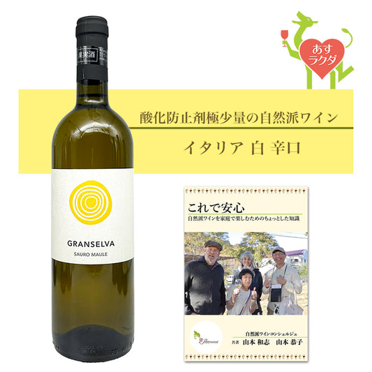 サウロ・マウレ（ イル・カヴァッリーノ ） [ グランセルヴァ ] イタリア ヴェネト 白 辛口 （750ml）ナチュラルワイン ＆ 自然派ワインを楽しむためのオリジナル 小冊子