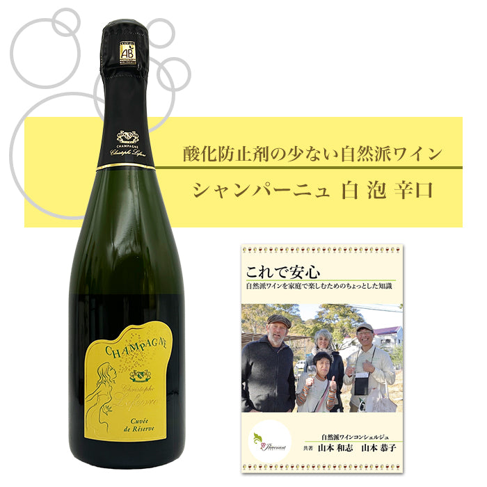 クリストフ・ルフェーヴル [ シャンパーニュ キュヴェ・ド・レゼルヴ・ブリュット ノン・ドゼ ] フランス シャンパーニュ スパークリング 泡 白 辛口 （750ml）ナチュラルワイン 自然派ワイン オーガニックワイン オーガニック 無農薬