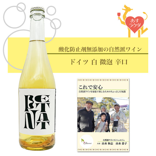 【無添加】ヴァイガント [ ペットナット ]　ドイツ フランケン 白 微泡 辛口 （750ml） ナチュラルワイン 自然派ワイン オーガニックワイン オーガニック 無農薬