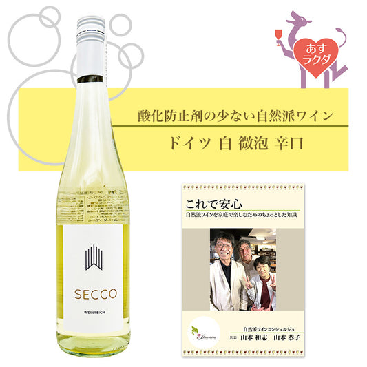 ヴァイングート・ヴァインライヒ［ セッコ・ヴァイス・パールヴァイン ］スパークリングワイン 微発泡 ドイツ（750ml） ＆自然派ワインを楽しむためのオリジナル小冊子付き