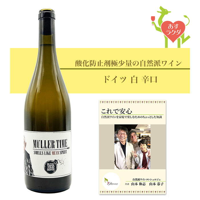 ヤン・マティアス・クライン [ ミュラータイム ] ドイツ 白 辛口（750ml）ナチュラルワイン ＆ 自然派ワインを楽しむためのオリジナル小冊子