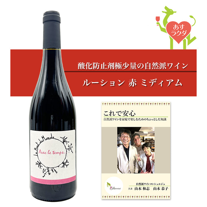 ル・ブー・デュ・モンド [ アヴェック・ル・トン ] フランス ルーション 赤ワイン ミディアム（750ml）ナチュラルワイン 赤 ＆ 自然派ワインを楽しむためのオリジナル小冊子