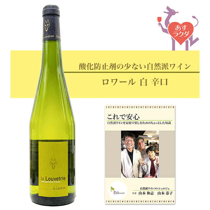ランドロン [ ミュスカデ・セーヴル・エ・メーヌ シュール・リー ラ・ルヴトゥリ ] フランス ロワール 白 辛口（750ml）＆ 自然派ワインを楽しむためのオリジナル小冊子