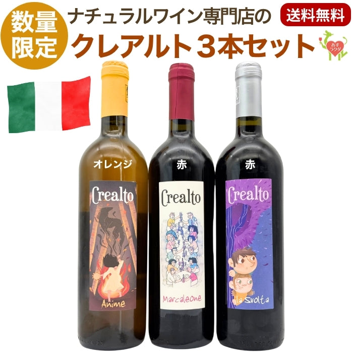 ナチュラルワイン 【 クレアルト ３本 セット 】（750ml×3）オレンジ 赤 ワインセット イタリア 誕生日 お祝い 還暦 退職祝い 昇進