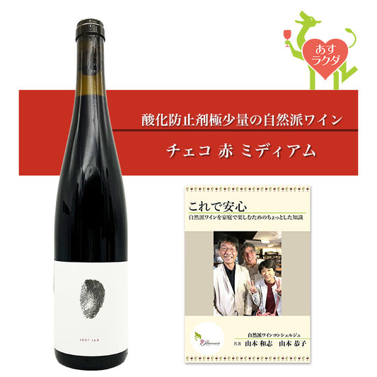 シファニ［ ジャスト・レッド ］赤ワイン ミディアム チェコ（750ml） ＆自然派ワインを楽しむためのオリジナル小冊子付き