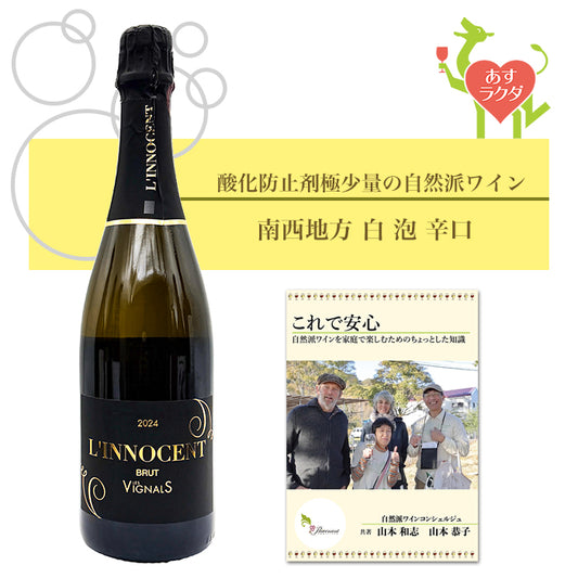 レ・ヴィニャル [ イノセント・ブリュット ] フランス 南西地方 スパークリング 泡 白 辛口（750ml）ナチュラルワイン 自然派ワイン オーガニックワイン オーガニック 無農薬