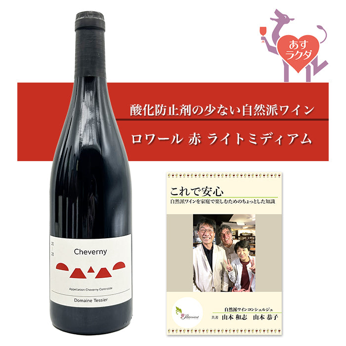 ドメーヌ・テシエ [ シュヴェルニィ・ルージュ ] フランス ロワール 赤ワイン ミディアム （750ml）＆ 自然派ワインを楽しむためのオリジナル小冊子