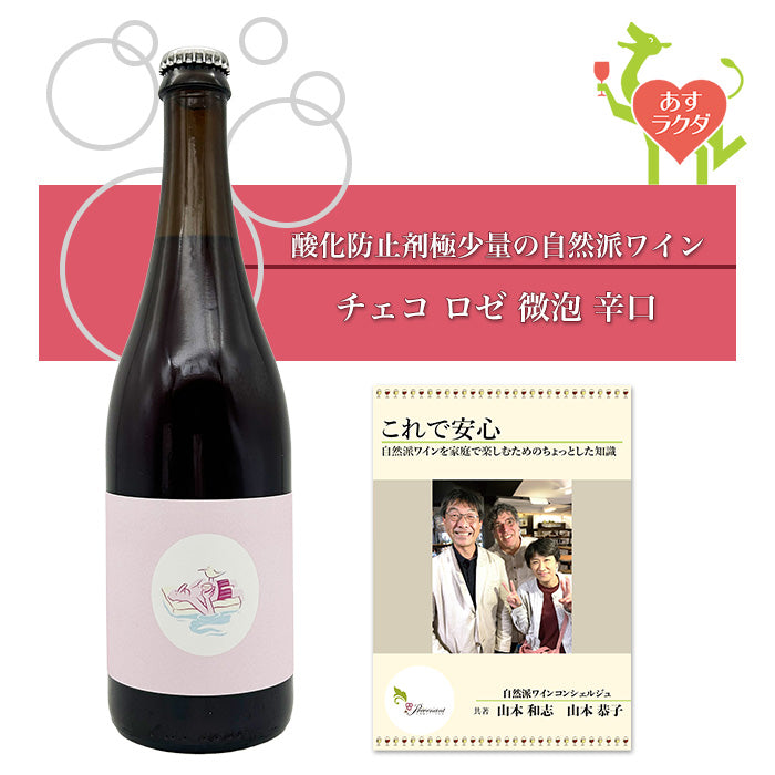 シファニ [ ペティヤン・ナチュレル・アンドレ・ロゼ ] チェコ スパークリング 微泡 ロゼ 辛口（750ml）ナチュラルワイン 自然派ワイン オーガニックワイン オーガニック 無農薬